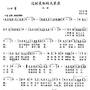 辽阔美丽的大草原_民歌简谱_词曲:马东川 黄向光