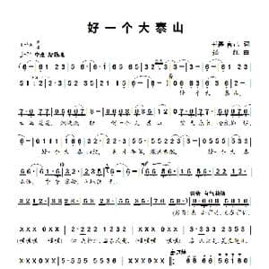 好一个大泰山_歌曲简谱_词曲:王磊 言己 张红