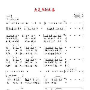 大美乡村之恋_歌曲简谱_词曲:何真宗 向邦瑜