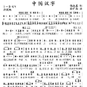 中国汉字_通俗唱法乐谱_词曲:倪永东 孙广志