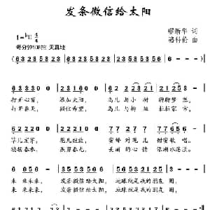 发条微信给太阳_儿歌乐谱_词曲:缪新华 骆科伦