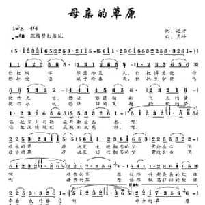 母亲的草原_民歌简谱_词曲:远方 齐峰