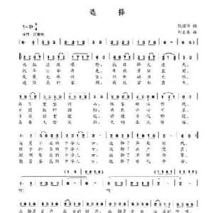 选择_民歌简谱_词曲:张丽伟 刘景来