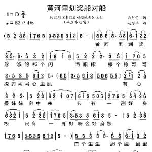 黄河里划桨船对船_歌曲简谱_词曲:白阿莹 赵季平
