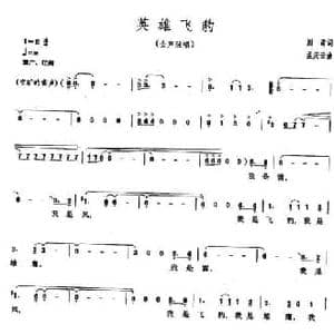 英雄飞豹_民歌简谱_词曲:阎肃 孟庆云