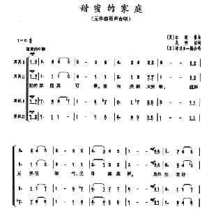 甜蜜的家庭 英国 _外国歌谱_词曲: 日 川津主一 编合唱