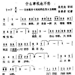 什么事我也不愁 日本 _外国歌谱_词曲:吴代尧译词 白崇岩记谱