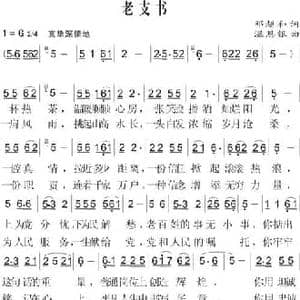 老支书_民歌简谱_词曲:邓超和 温恩银