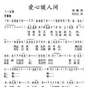 爱心暖人间_民歌简谱_词曲:刘斌 荣世生