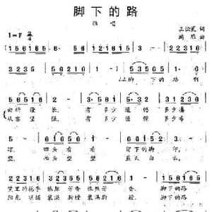 脚下的路_民歌简谱_词曲:王恒芙 鸿雁