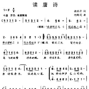 读唐诗_儿歌乐谱_词曲:魏德泮 何群茂