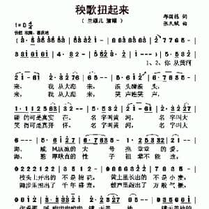 秧歌扭起来_歌曲简谱_词曲:邱国栋 张天赋