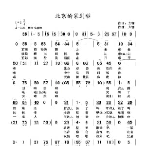 北京的家到啦_通俗唱法乐谱_词曲:太鄂 太鄂