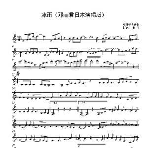 冰雨 邓丽君演唱谱_歌谱投稿_词曲: 彬村俊博