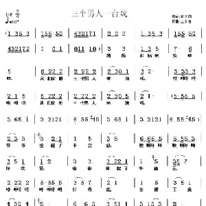 三个男人一台戏_儿歌乐谱_词曲:赵大国 王东音