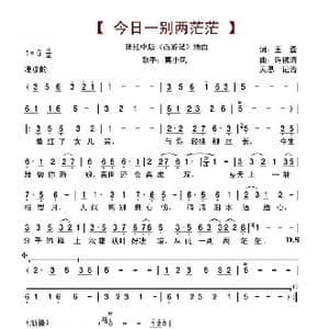 今日一别两茫茫_歌谱投稿_词曲:王磊 许镜清
