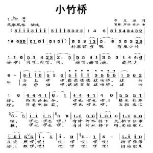 小竹桥_儿歌乐谱_词曲:李光迪 石刚 等