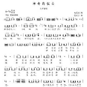 神奇的佤山_民歌简谱_词曲:郑灵斌 陈安宁