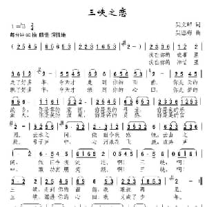 三峡之恋_通俗唱法乐谱_词曲:吴文峰 吴恩梅