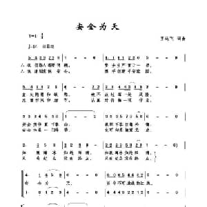 安全为天_合唱歌谱_词曲:王远飞 王远飞
