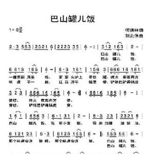 巴山罐儿饭_民歌简谱_词曲:何德林 刘北休