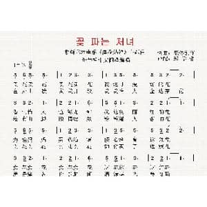 朝鲜 卖花姑娘_歌曲简谱_词曲:集体创作 翻译:郑学哲 集体创作
