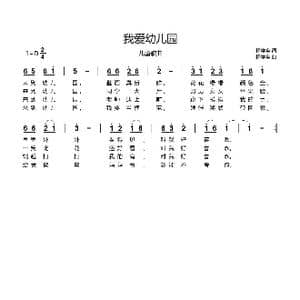 我爱幼儿园_歌谱投稿_词曲:杨学全 杨学全