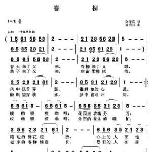 春柳_民歌简谱_词曲:金泽霞 黄清林