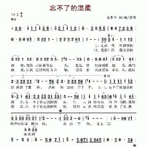 忘不了的温柔_歌谱投稿_词曲:安东阳 安东阳