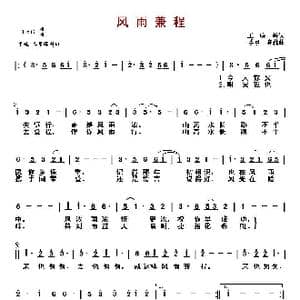 ​风雨兼程_歌曲简谱_词曲:王晓岭 季承 晓藕