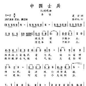 中国士兵_民歌简谱_词曲:葛玄 张非凡