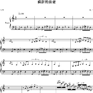 疯狂的法老 钢琴谱