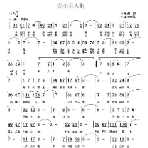 爱在无人街_通俗唱法乐谱_词曲:无悔 刘新民