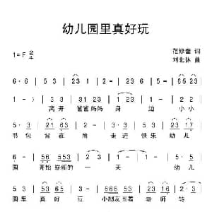 幼儿园里真好玩_儿歌乐谱_词曲:范修奎 刘北休