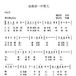还我那一片蓝天_民歌简谱_词曲:郭万里 姜卫东
