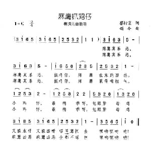 麻鹰抓鸡仔_儿歌乐谱_词曲:蔡衍棻 颂今