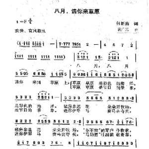 八月 请你来到草原上_民歌简谱_词曲:何新南 满广元