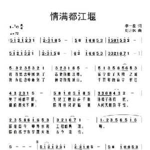 情满都江堰_民歌简谱_词曲:李一泉 于珂群