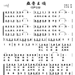 亚鲁王颂_合唱歌谱_词曲:郑和云 李占忠