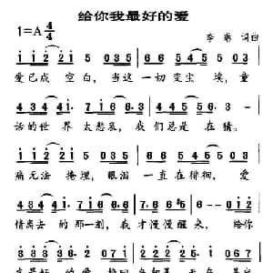 给你我最好的爱_通俗唱法乐谱_词曲:李琳 李琳