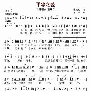 平等之爱_歌曲简谱_词曲:唐跃生 方石