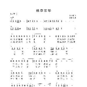 桃李芳华_歌曲简谱_词曲:李俊伟 李仲党