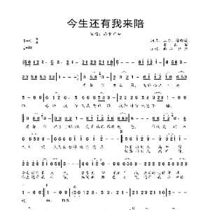 今生还有我来陪_歌曲简谱_词曲:三力 徐晓岚 李勇军 三力 徐晓岚 李勇军