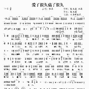 爱了很久痛了很久_歌谱投稿_词曲:陈玉建 杜鑫 陈玉建