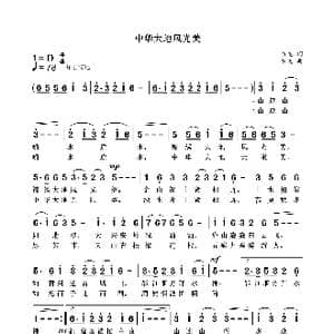 中华大地风光美_歌曲简谱_词曲:袁龙 袁龙