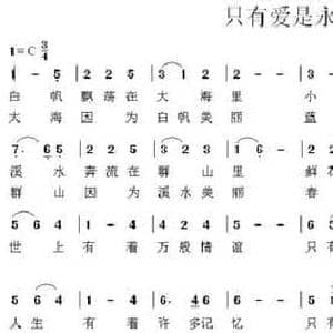 只有爱是永远的_民歌简谱_词曲:瞿琮 陈光