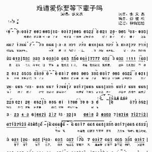 难道爱你要等下辈子吗_歌谱投稿_词曲:张义杰 张义杰