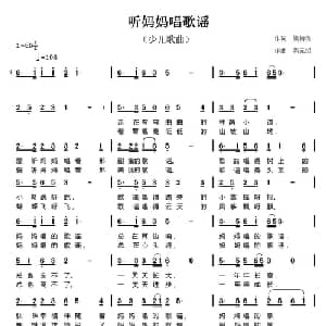 听妈妈唱歌谣_儿歌乐谱_词曲:熊初保 陈元绍