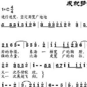 成就梦想_民歌简谱_词曲:姜建新 邹兴淮