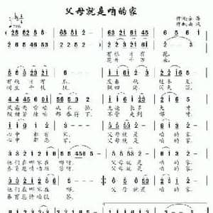 父母就是咱的家_民歌简谱_词曲:余莠 南风